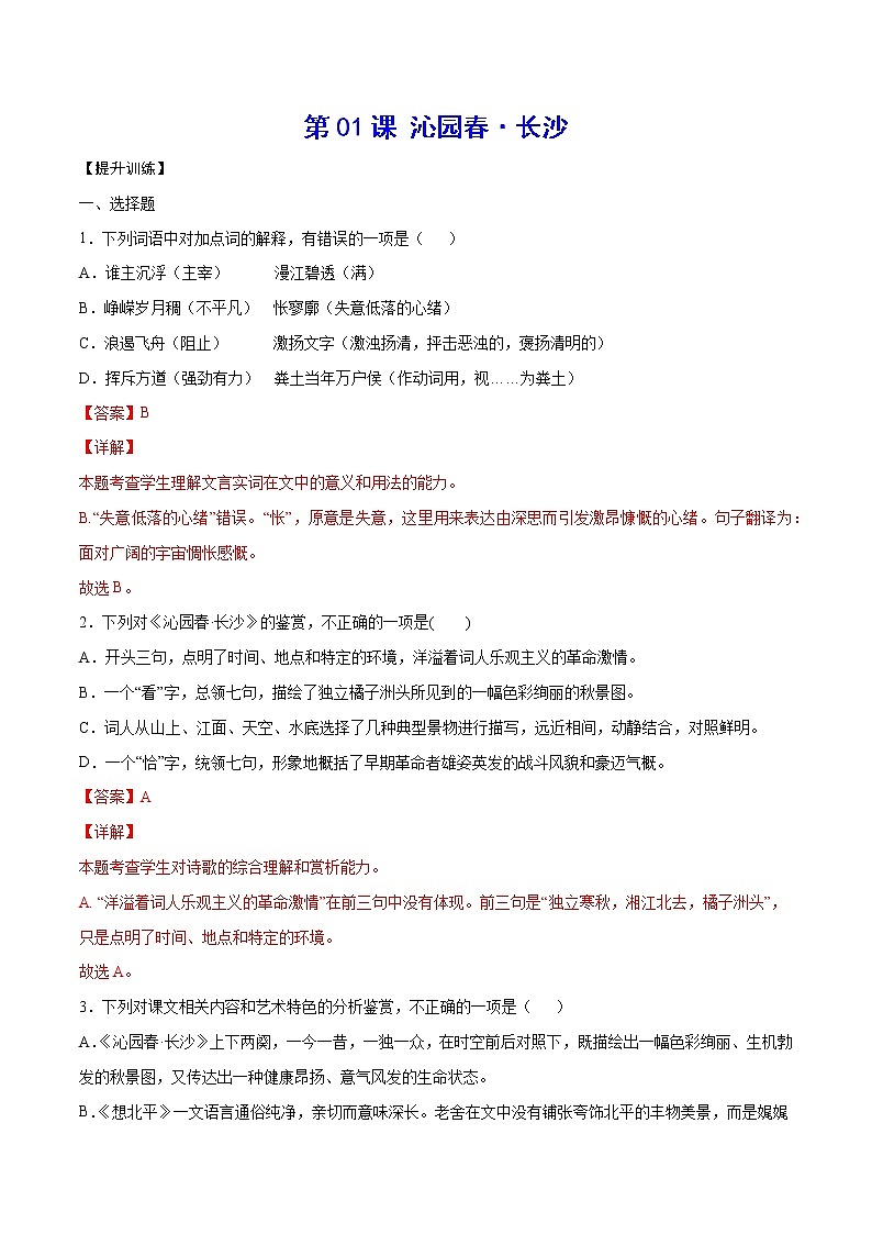 第01课 沁园春·长沙(提升训练)(解析版)第1页