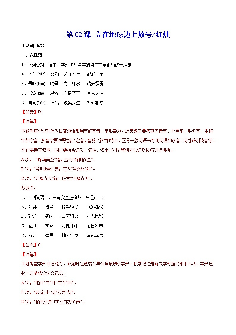 第02课+立在地球边上放号(基础训练)-2022-2023学年高一语文“基础+提升”考点专项训练（统编版必修上册）01