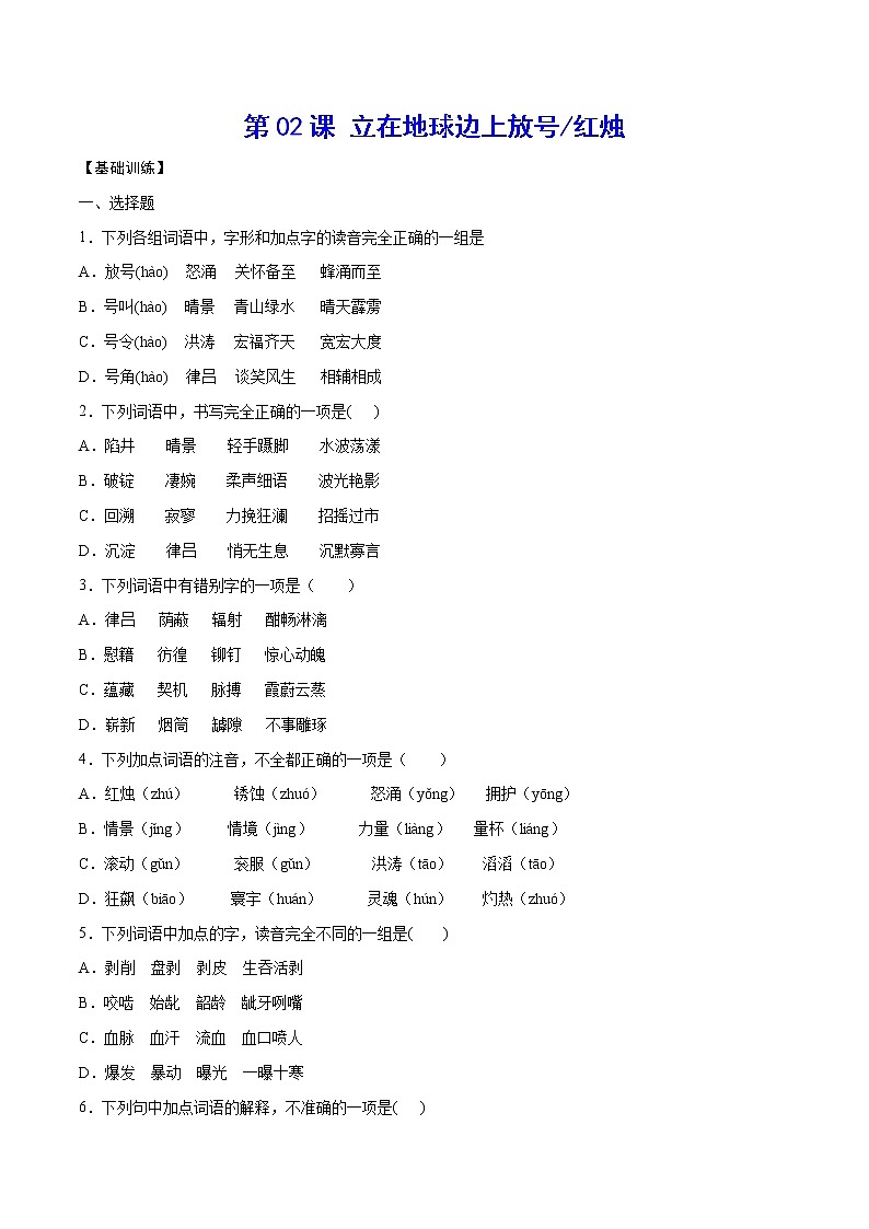 第02课+立在地球边上放号(基础训练)-2022-2023学年高一语文“基础+提升”考点专项训练（统编版必修上册）01