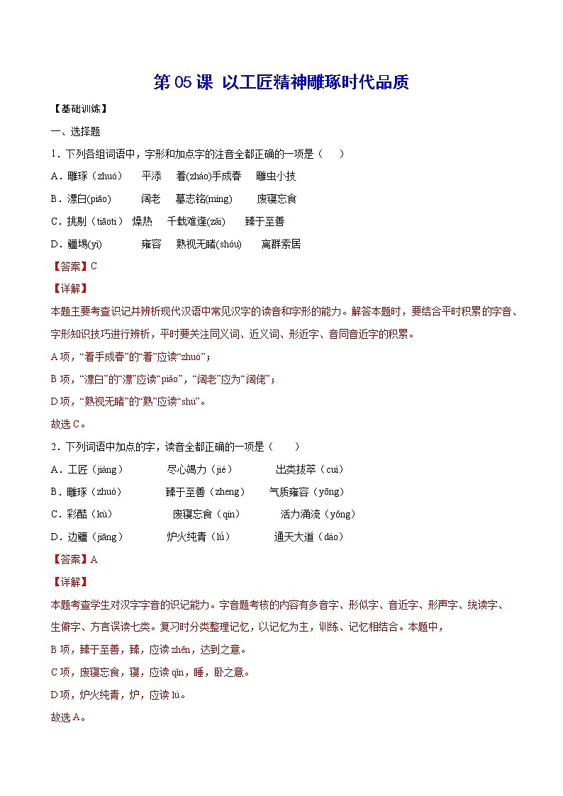 第05课 以工匠精神雕琢时代品质(基础训练)(解析版)第1页