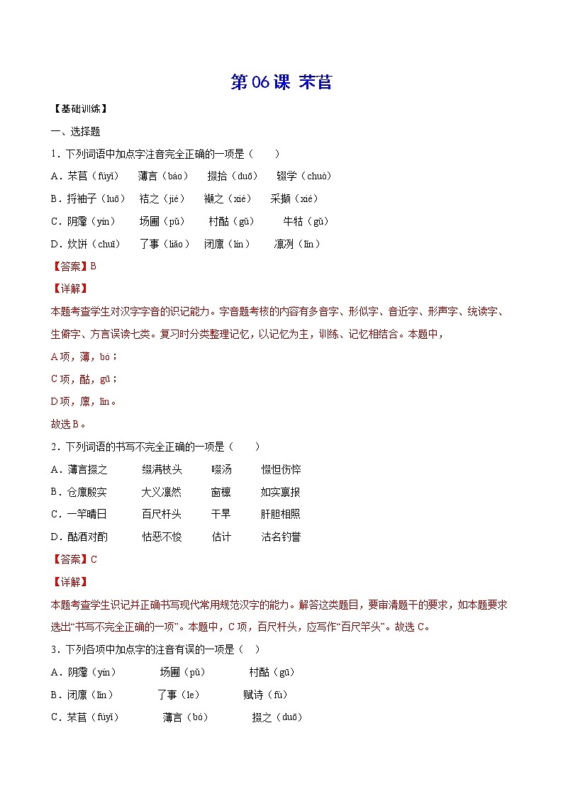 第06课 芣苢(基础训练)(解析版)第1页