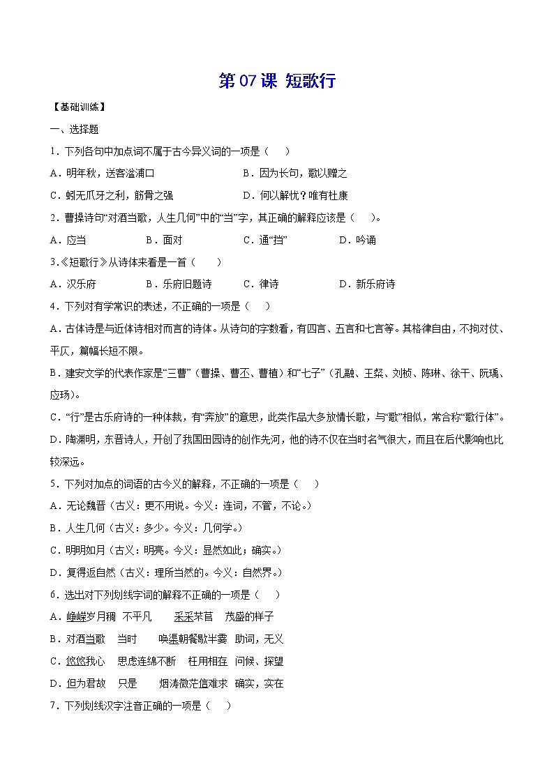 第07课 短歌行(基础训练)(原卷版)第1页