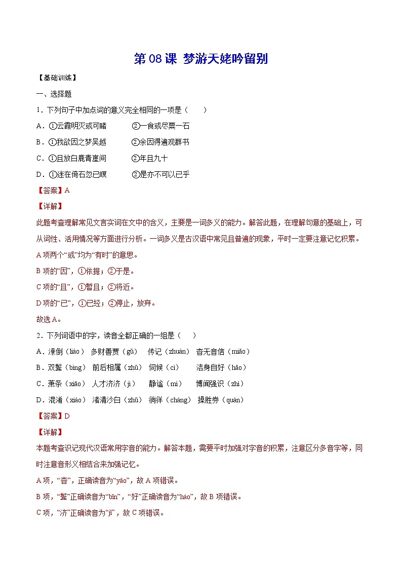 第08课 梦游天姥吟留别(基础训练)(解析版)第1页