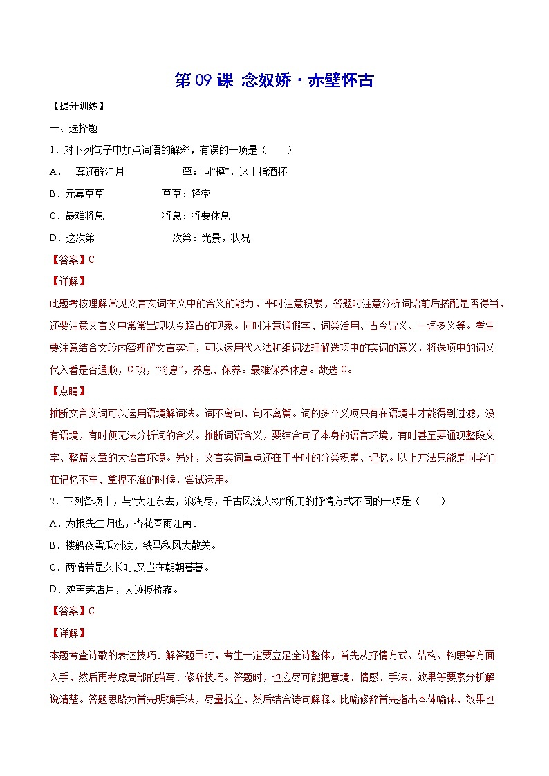 第09课 念奴娇·赤壁怀古(提升训练)(解析版)第1页
