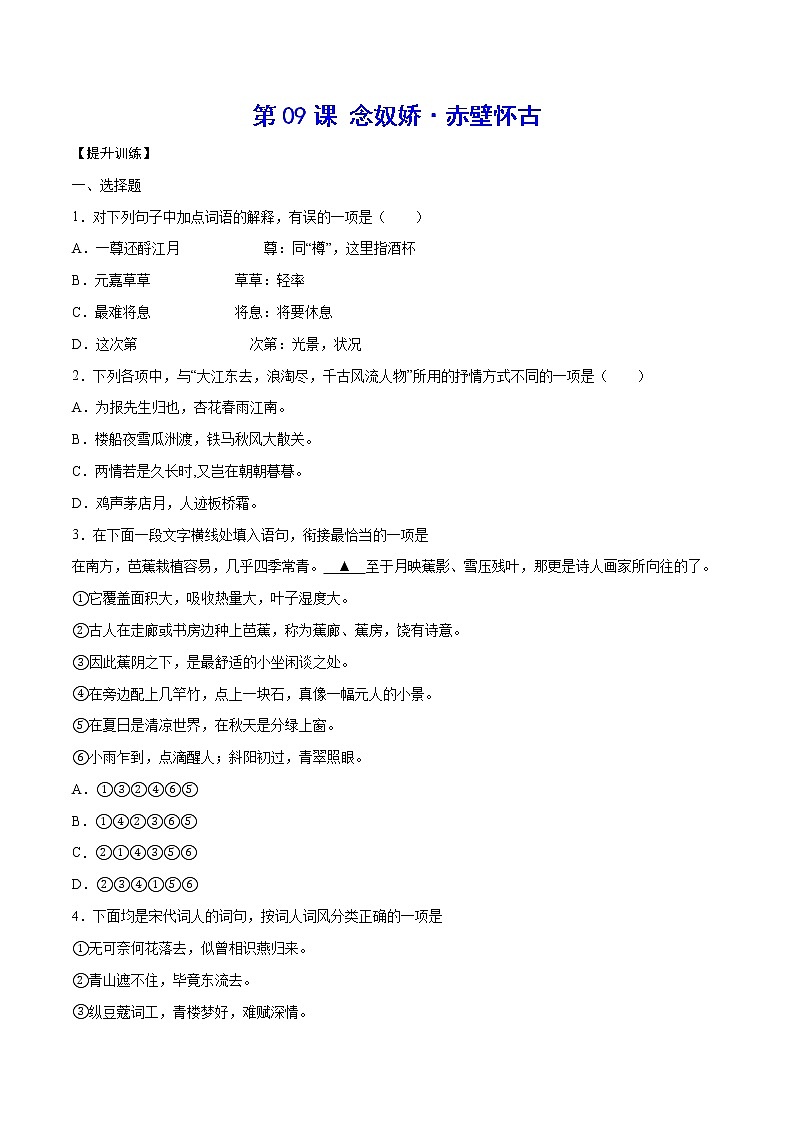 第09课 念奴娇·赤壁怀古(提升训练)(原卷版)第1页