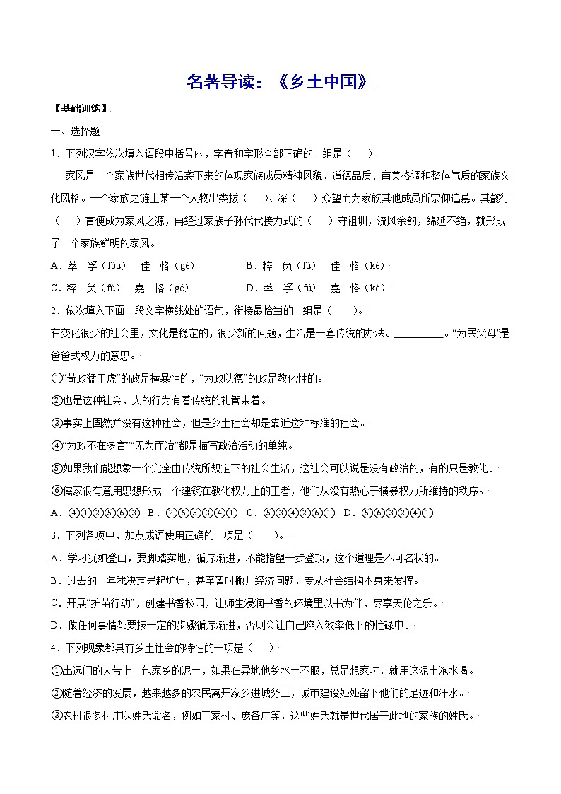 名著导读：《乡土中国》(基础训练)-2022-2023学年高一语文“基础+提升”考点专项训练（统编版必修上册）01