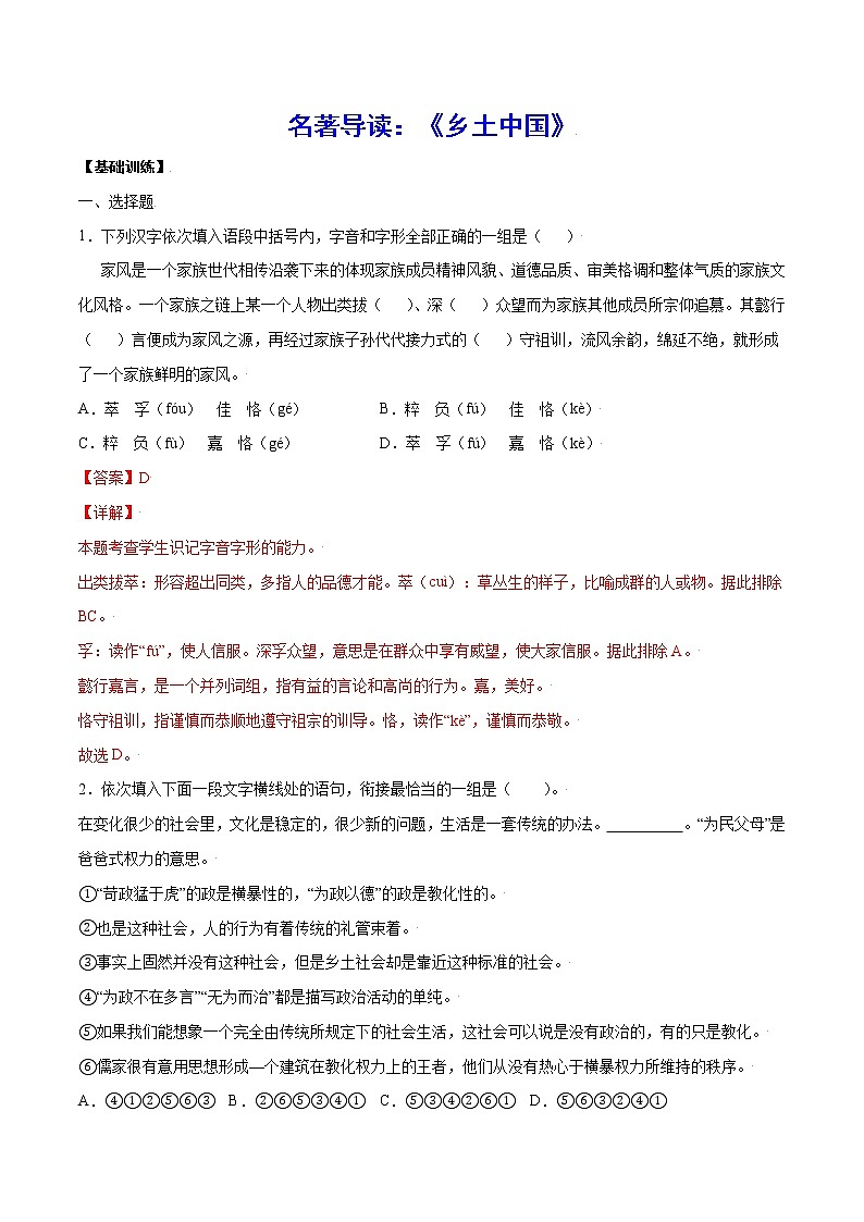 名著导读：《乡土中国》(基础训练)-2022-2023学年高一语文“基础+提升”考点专项训练（统编版必修上册）01