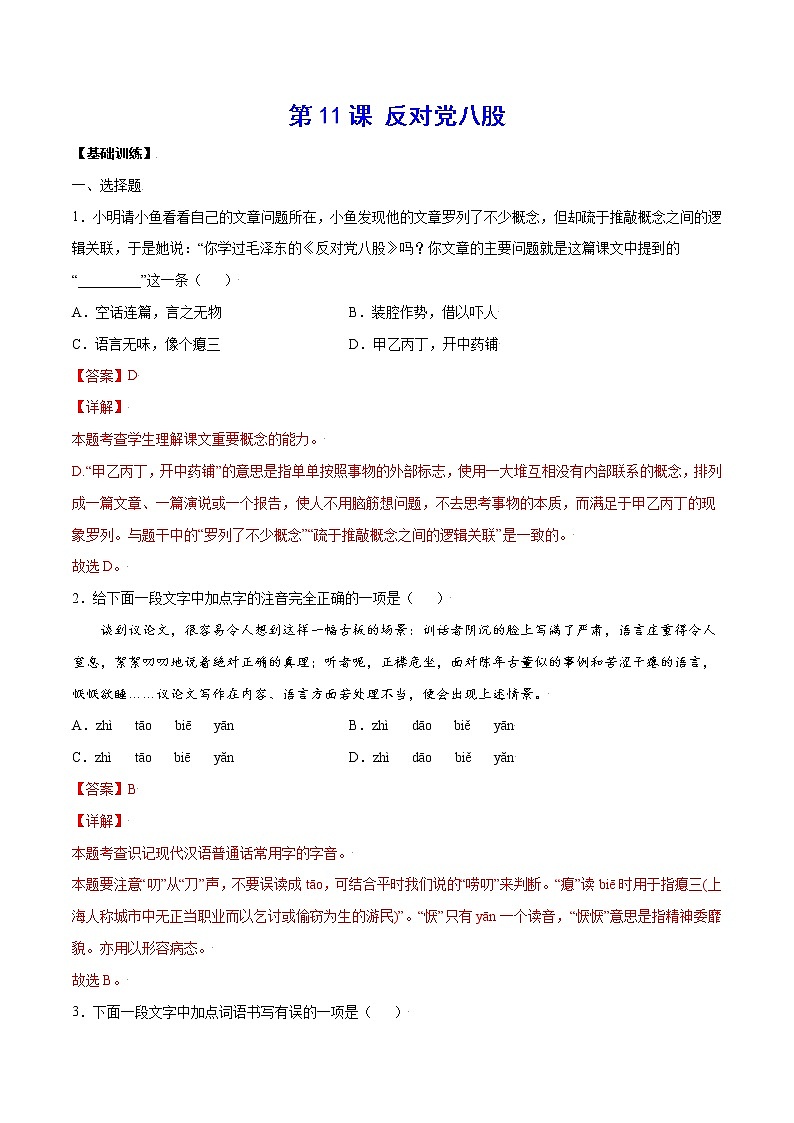 第11课 反对党八股(基础训练)(解析版)第1页