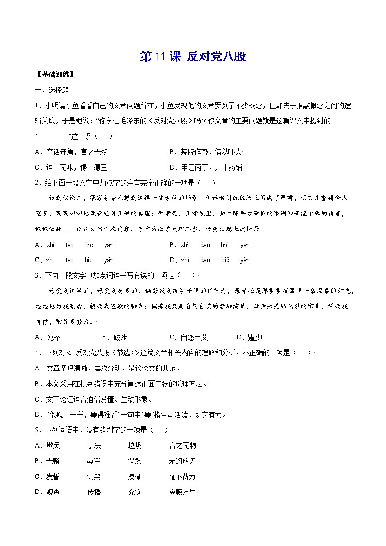第11课 反对党八股(基础训练)(原卷版)第1页