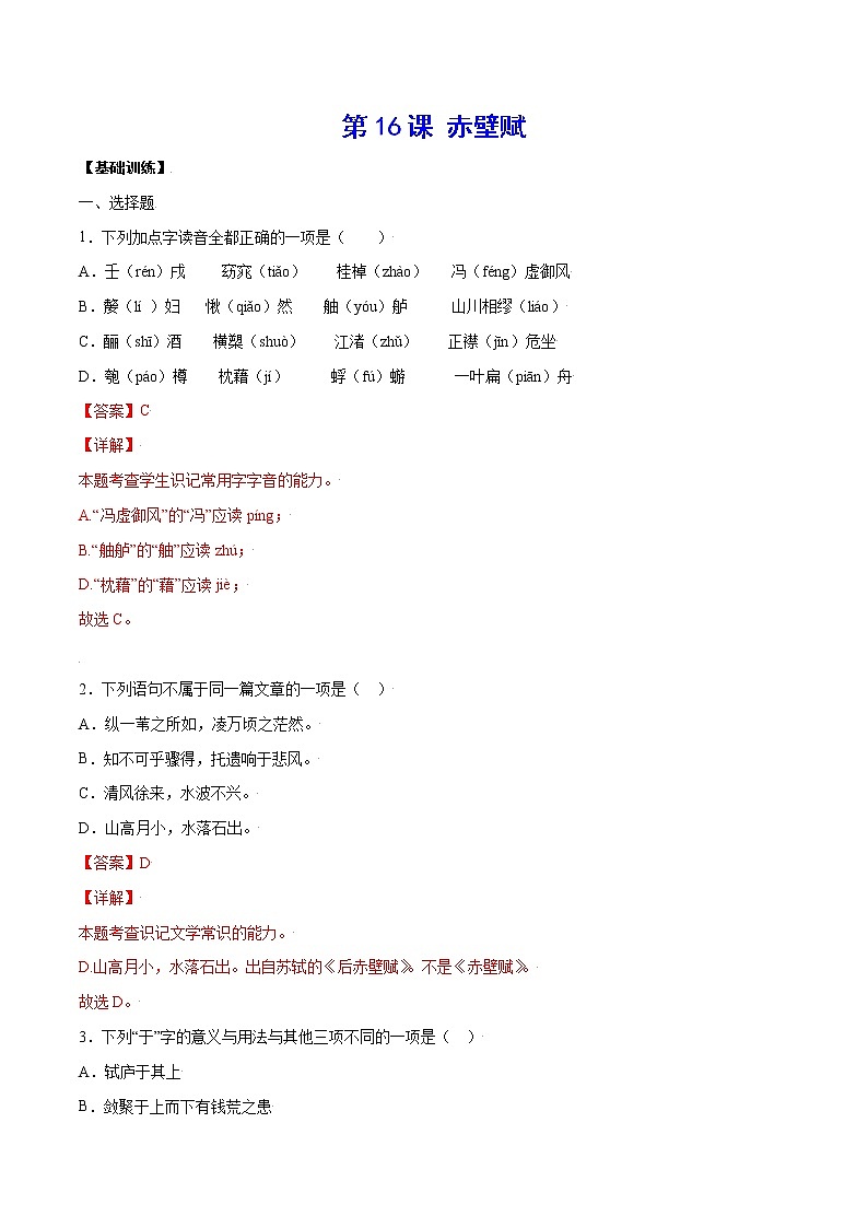 第16课 赤壁赋(基础训练)(解析版)第1页