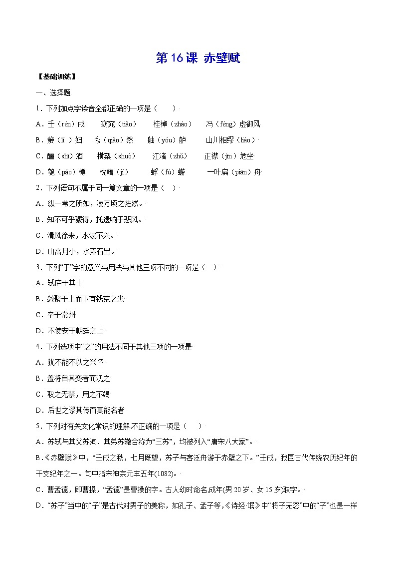 第16课 赤壁赋(基础训练)(原卷版)第1页