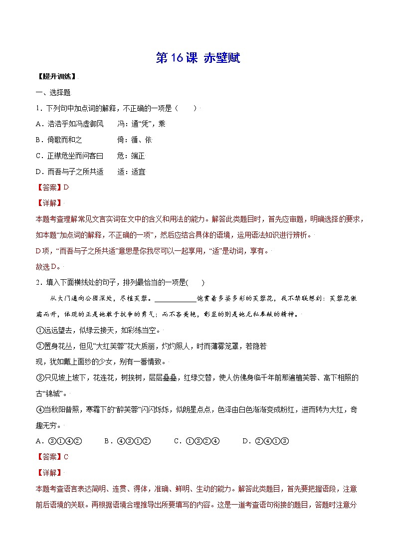 第16课+赤壁赋(提升训练)-2022-2023学年高一语文“基础+提升”考点专项训练（统编版必修上册）01