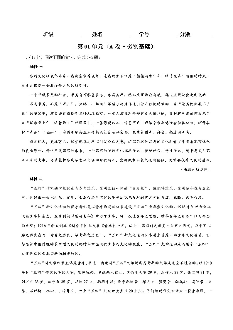 第01单元+（A卷·夯实基础）高一语文同步单元AB卷（统编版必修上册）01