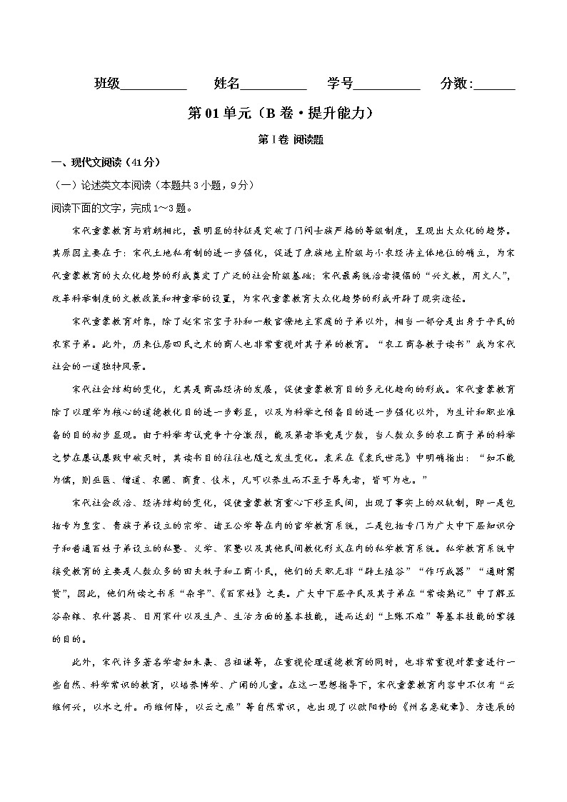 第01单元+（B卷·提升能力）高一语文同步单元AB卷（统编版必修上册）01