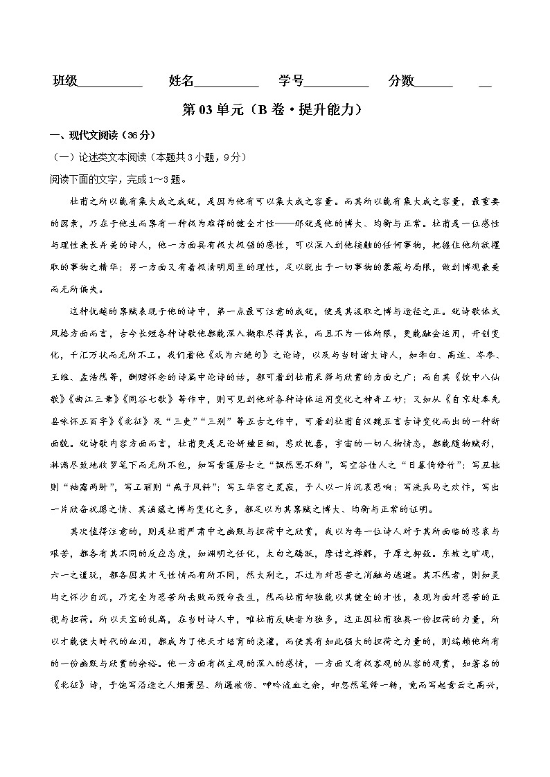 第03单元 （B卷·提升能力）-2021-2022学年高一语文同步单元AB卷（统编版必修上册）（原卷版）第1页