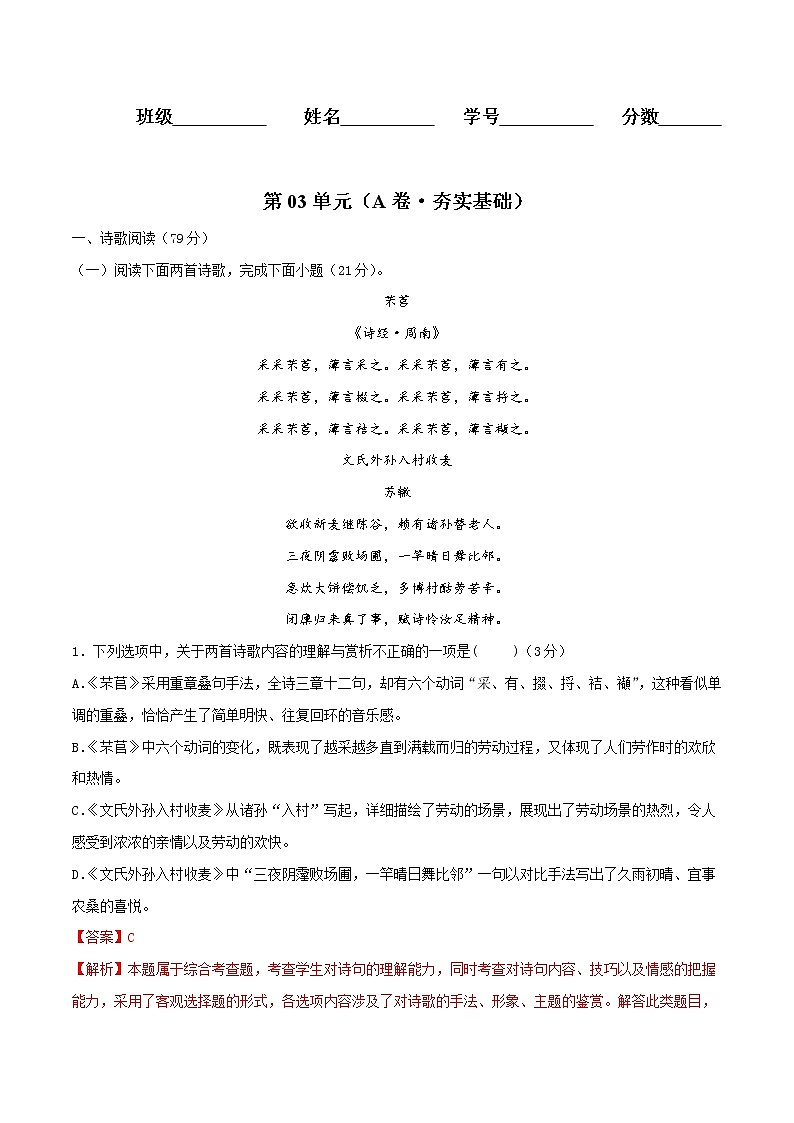 第03单元 （A卷·夯实基础）-2021-2022学年高一语文同步单元AB卷（统编版必修上册）（解析版）第1页