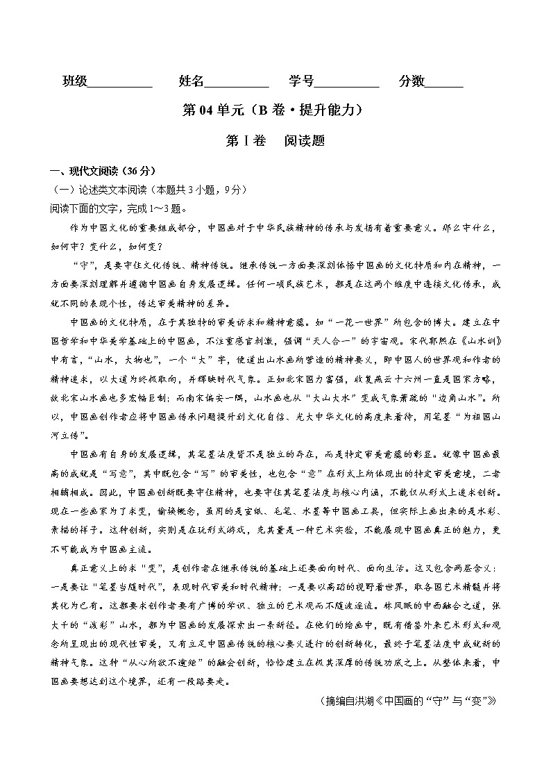 第04单元 （B卷·提升能力）-2021-2022学年高一语文同步单元AB卷（统编版必修上册）（原卷版）第1页