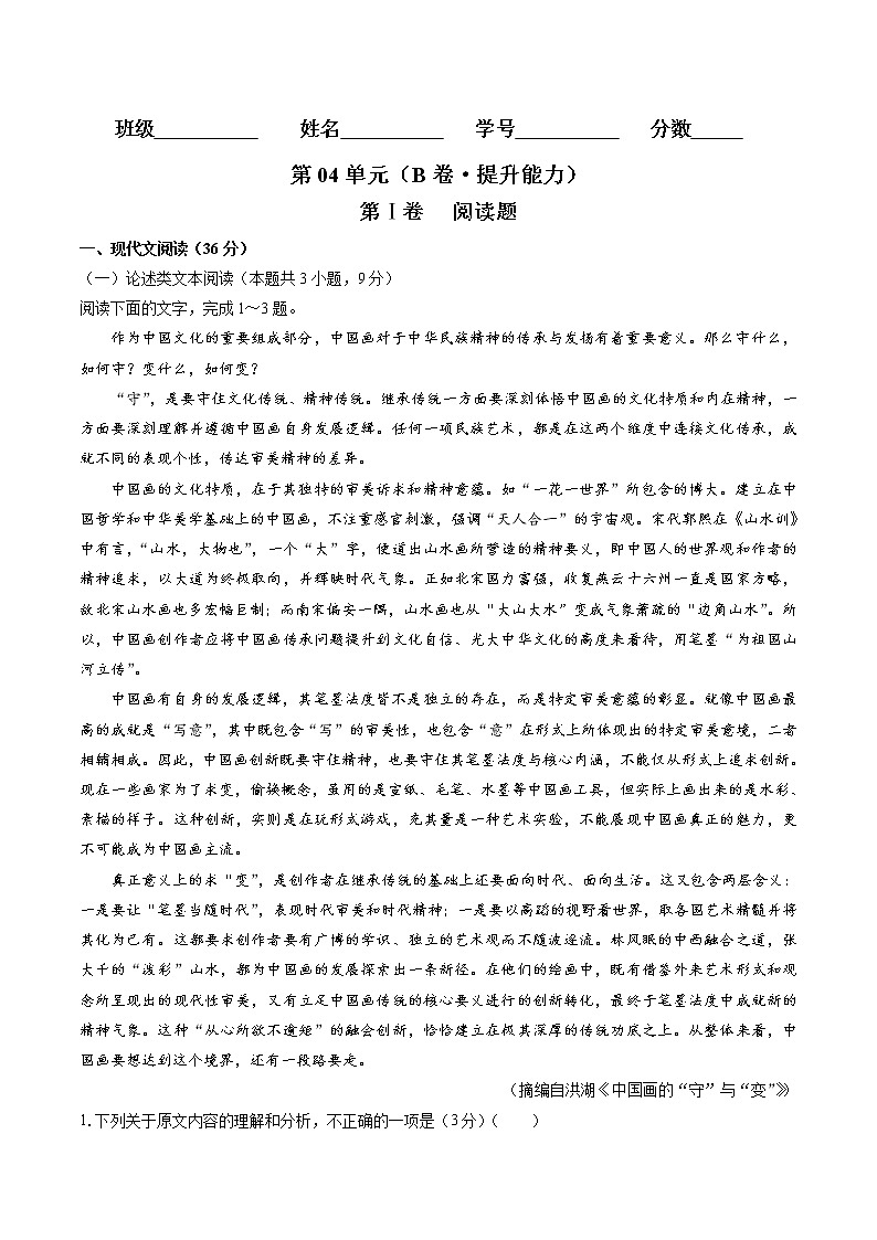 第04单元 （B卷·提升能力）-2021-2022学年高一语文同步单元AB卷（统编版必修上册）（解析版）第1页