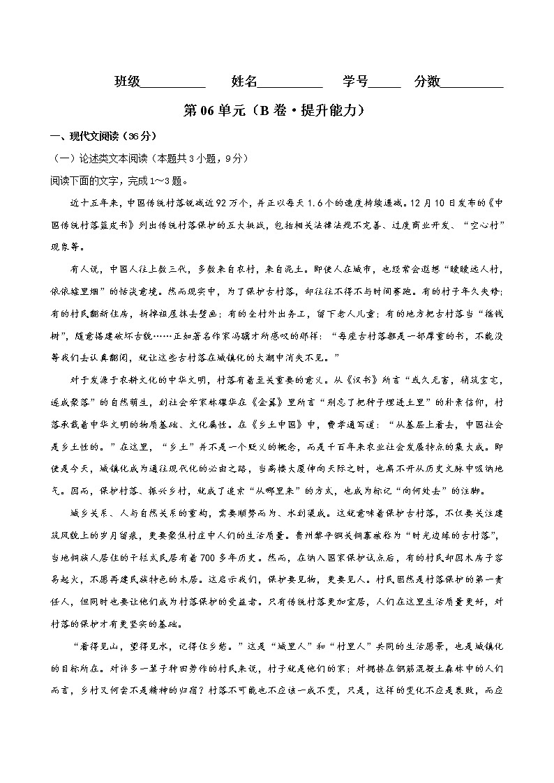 第06单元 （B卷·提升能力）-2021-2022学年高一语文同步单元AB卷（统编版必修上册）（原卷版）第1页