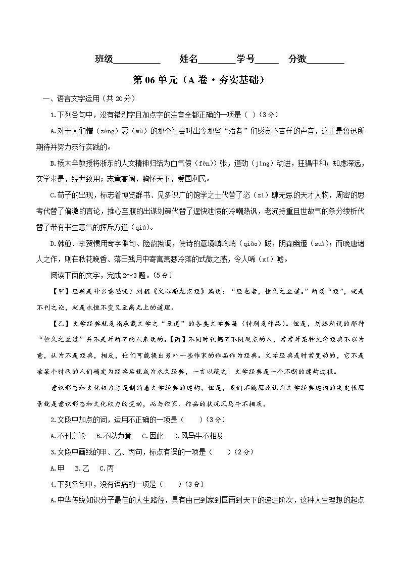 第06单元+（A卷·夯实基础）高一语文同步单元AB卷（统编版必修上册）01