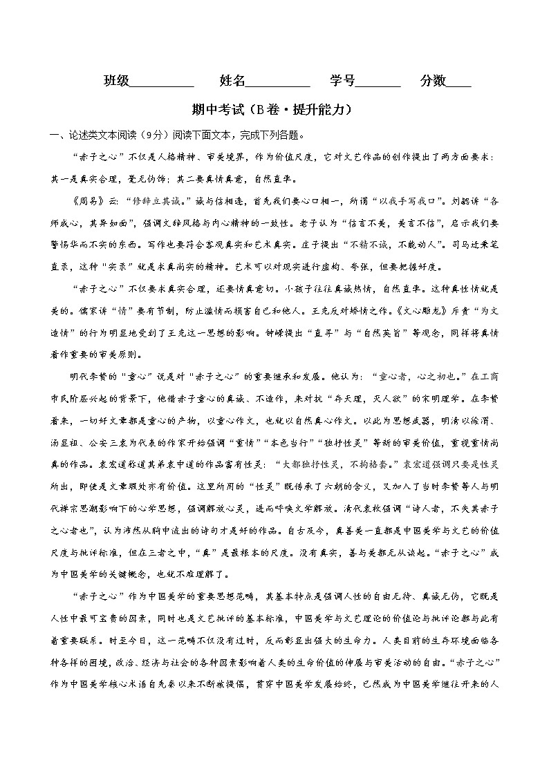 期中考试（B卷·提升能力）-2021-2022学年高一语文同步单元AB卷（统编版必修上册）（原卷版）第1页