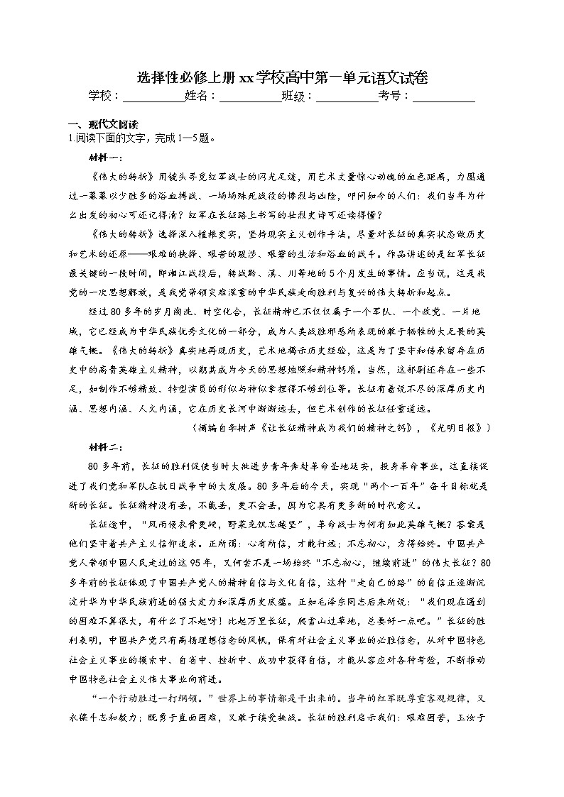 2022-2023学年高中语文统编版（2019）选择性必修上册第一单元测试卷01