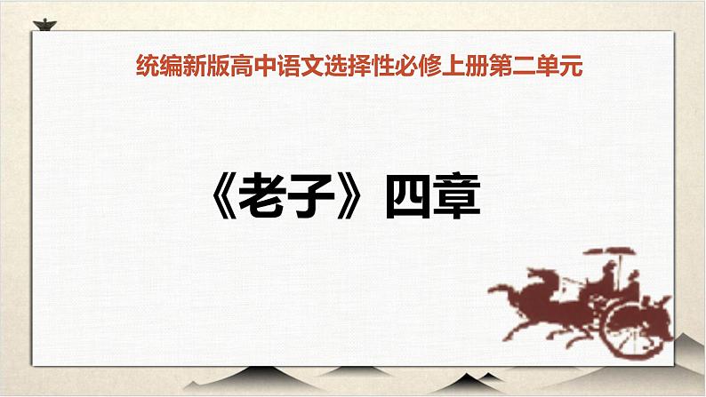 2022-2023学年统编版高中语文选择性必修上册6.1《老子》四章 课件33张第1页