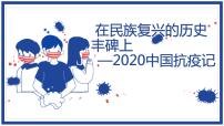 语文选择性必修 上册4 在民族复兴的历史丰碑上——2020中国抗疫记备课ppt课件