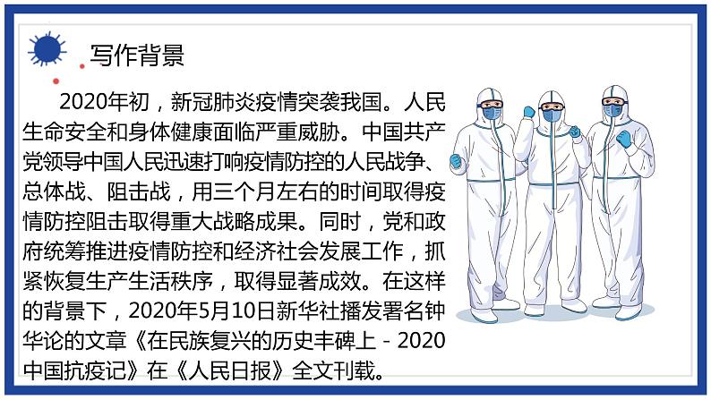 2022-2023学年统编版高中语文选择性必修上册4.《在民族复兴的历史丰碑上》课件23张第6页