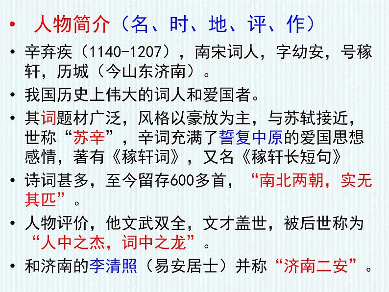 2022-2023学年统编版高中语文必修上册9.2 《永遇乐 京口北固亭怀古》课件27张第2页