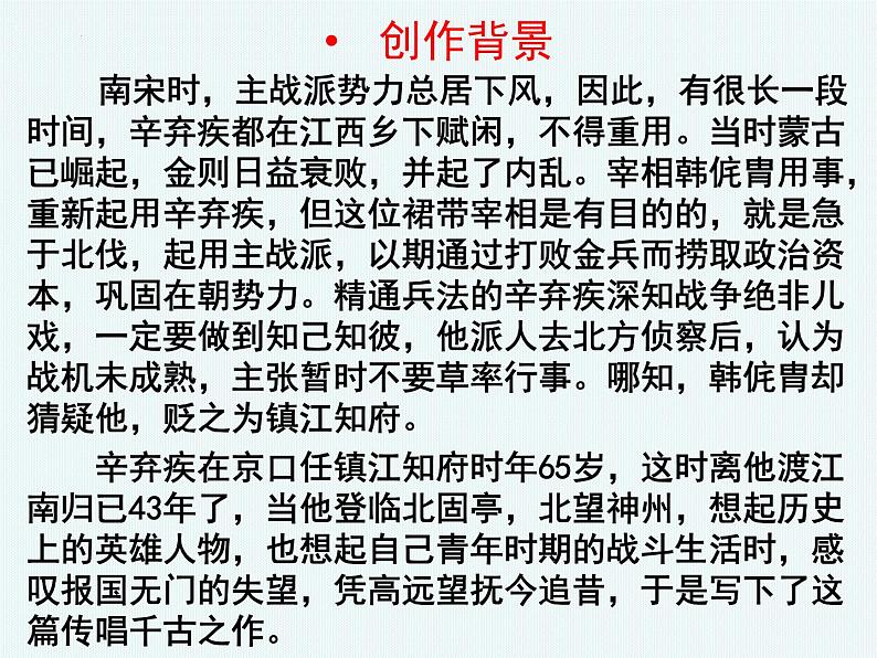 2022-2023学年统编版高中语文必修上册9.2 《永遇乐 京口北固亭怀古》课件27张第3页