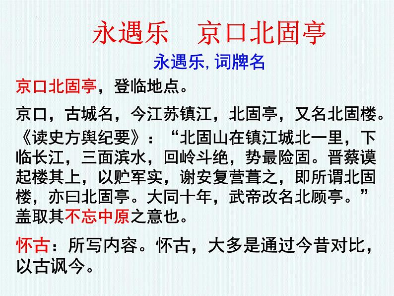 2022-2023学年统编版高中语文必修上册9.2 《永遇乐 京口北固亭怀古》课件27张第4页