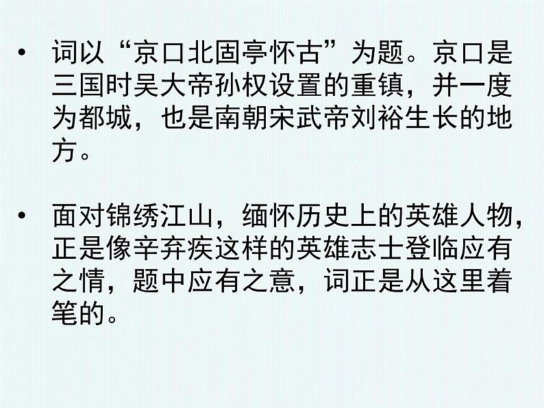 2022-2023学年统编版高中语文必修上册9.2 《永遇乐 京口北固亭怀古》课件27张第5页