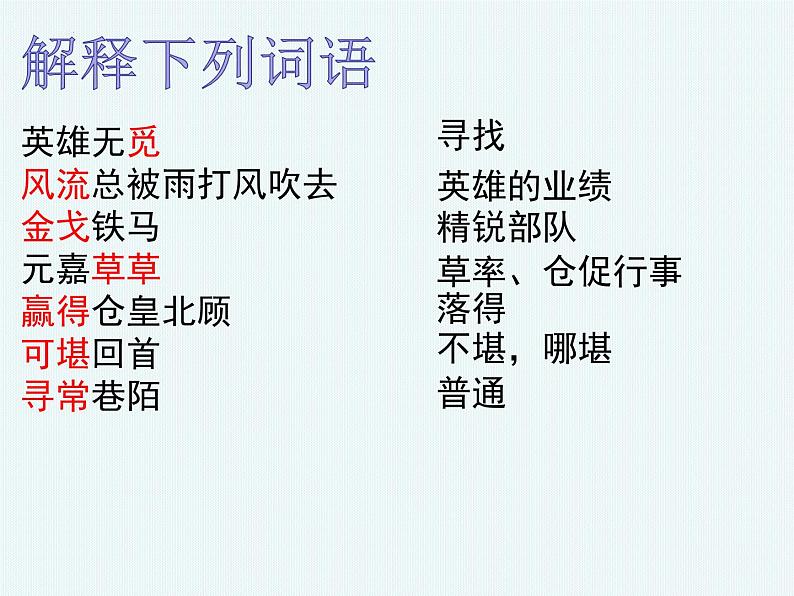 2022-2023学年统编版高中语文必修上册9.2 《永遇乐 京口北固亭怀古》课件27张第6页