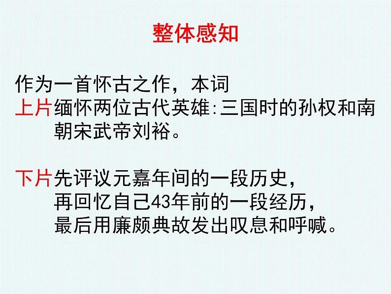 2022-2023学年统编版高中语文必修上册9.2 《永遇乐 京口北固亭怀古》课件27张第7页