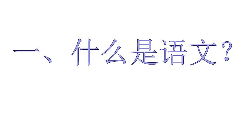 2022-2023学年统编版高中语文必修上册高中语文开学第一课 课件30张第4页