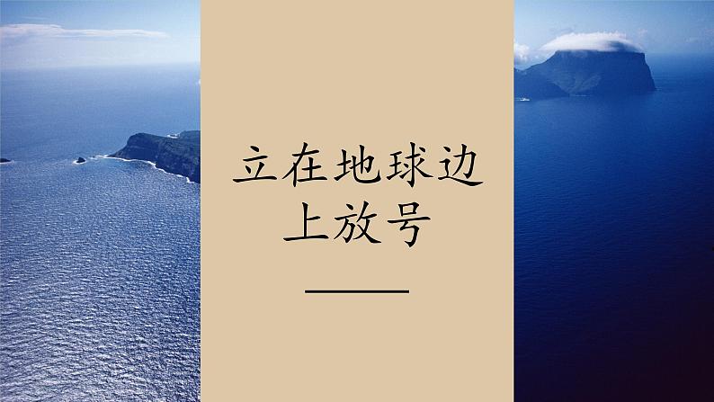 2022-2023学年统编版高中语文必修上册2-1《立在地球边上放号》课件19张第1页