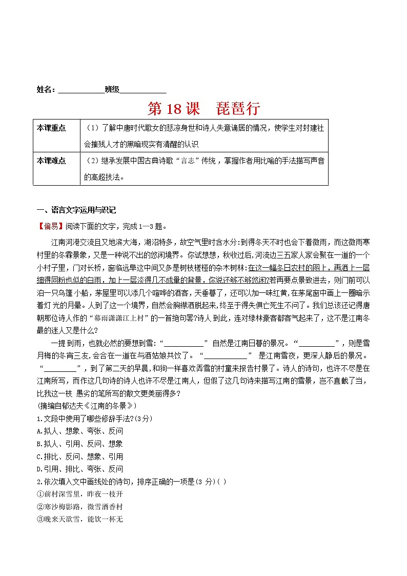 练习18 琵琶行-2021-2022学年上学期高一语文教材精准对点同步练习   （统编版必修上册）  （解析版）第1页