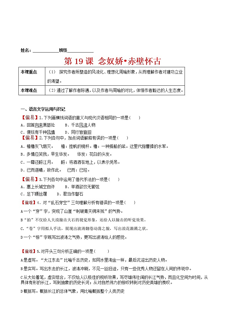 练习19念奴娇•赤壁怀古-2022-2023学年上学期高一语文教材精准对点同步练习（统编版必修上册）01