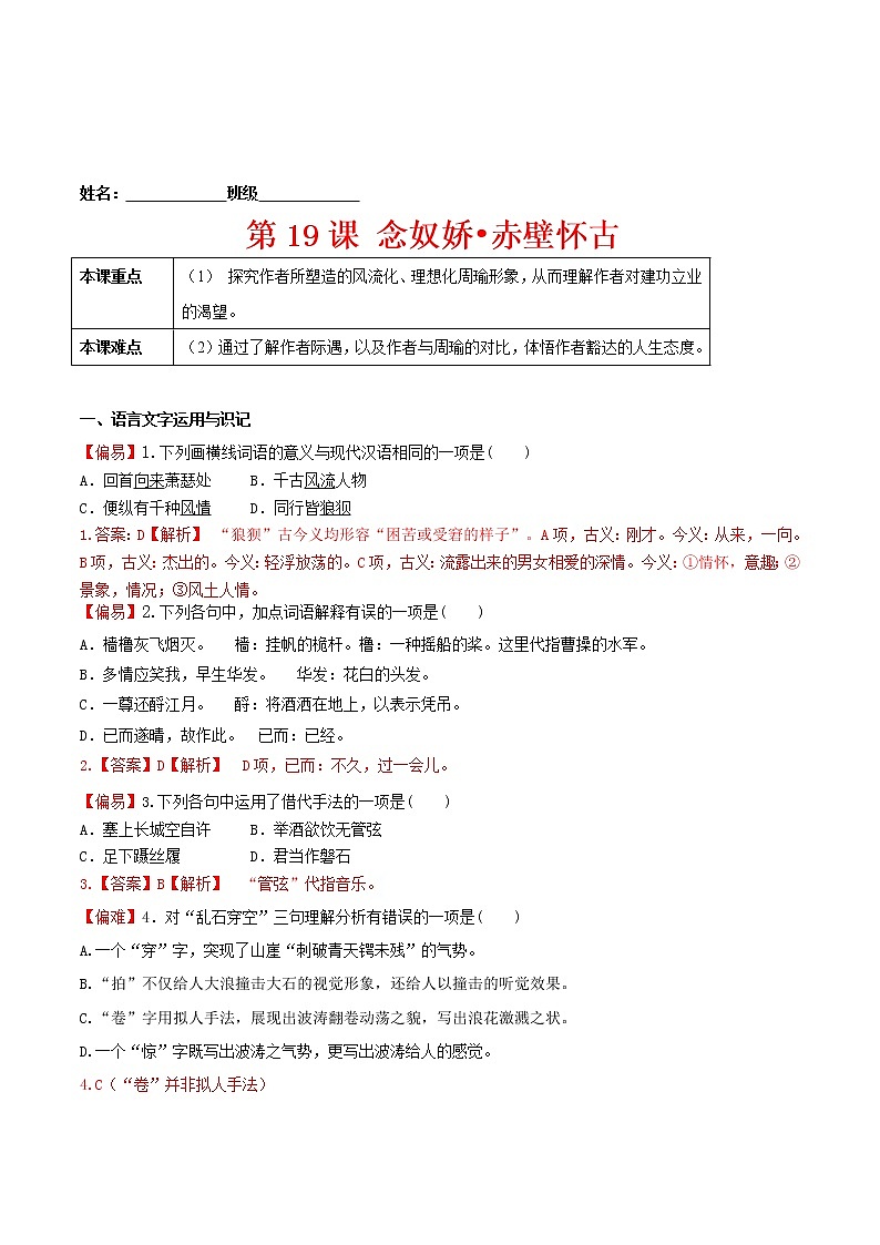 练习19念奴娇•赤壁怀古-2022-2023学年上学期高一语文教材精准对点同步练习（统编版必修上册）01
