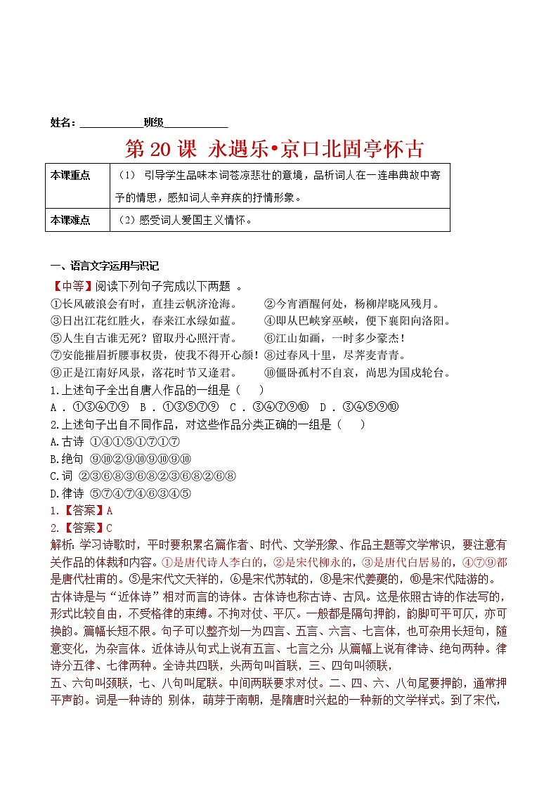 练习20 永遇乐•京口北固亭怀古-2021-2022学年上学期高一语文教材精准对点同步练习   （统编版必修上册）  （解析版）第1页