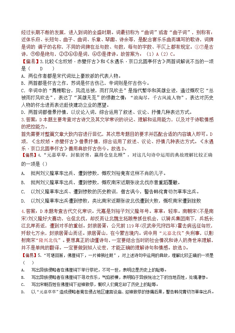 练习20 永遇乐•京口北固亭怀古-2021-2022学年上学期高一语文教材精准对点同步练习   （统编版必修上册）  （解析版）第2页