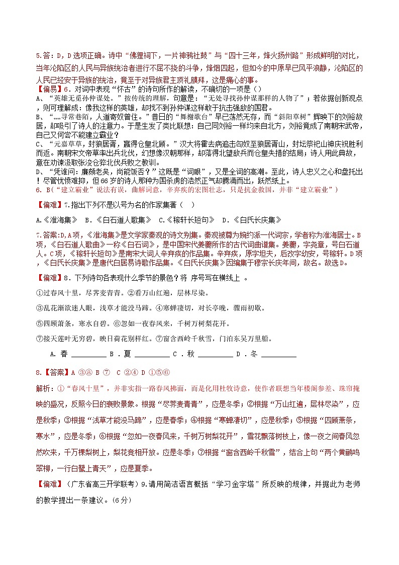 练习20 永遇乐•京口北固亭怀古-2021-2022学年上学期高一语文教材精准对点同步练习   （统编版必修上册）  （解析版）第3页