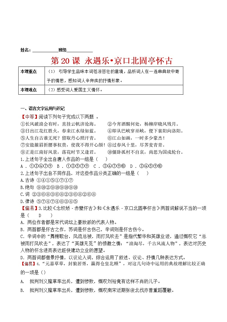 练习20 永遇乐•京口北固亭怀古-2021-2022学年上学期高一语文教材精准对点同步练习   （统编版必修上册）  （原卷版）第1页