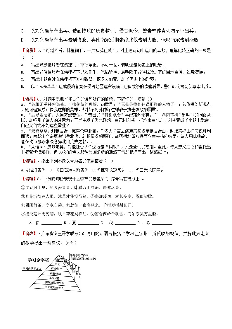 练习20 永遇乐•京口北固亭怀古-2021-2022学年上学期高一语文教材精准对点同步练习   （统编版必修上册）  （原卷版）第2页