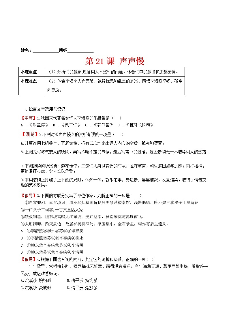 练习21声声慢-2022-2023学年上学期高一语文教材精准对点同步练习（统编版必修上册）01