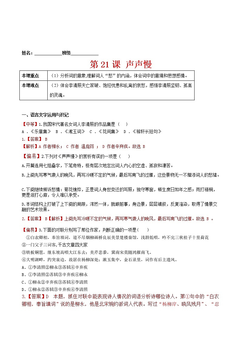 练习21声声慢-2022-2023学年上学期高一语文教材精准对点同步练习（统编版必修上册）01