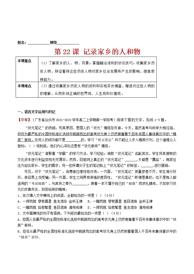 练习22 记录家乡的人和事-2021-2022学年上学期高一语文教材精准对点同步练习   （统编版必修上册）  （解析版）第1页