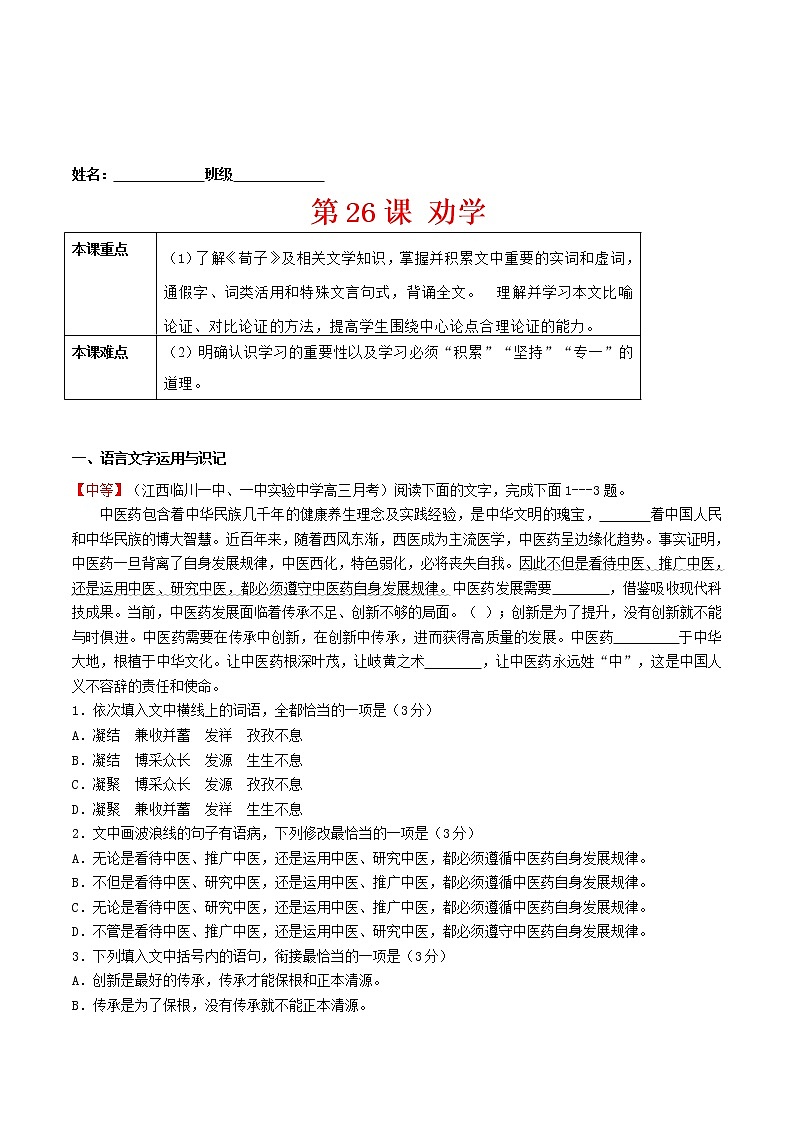 练习26劝学-2022-2023学年上学期高一语文教材精准对点同步练习（统编版必修上册）01