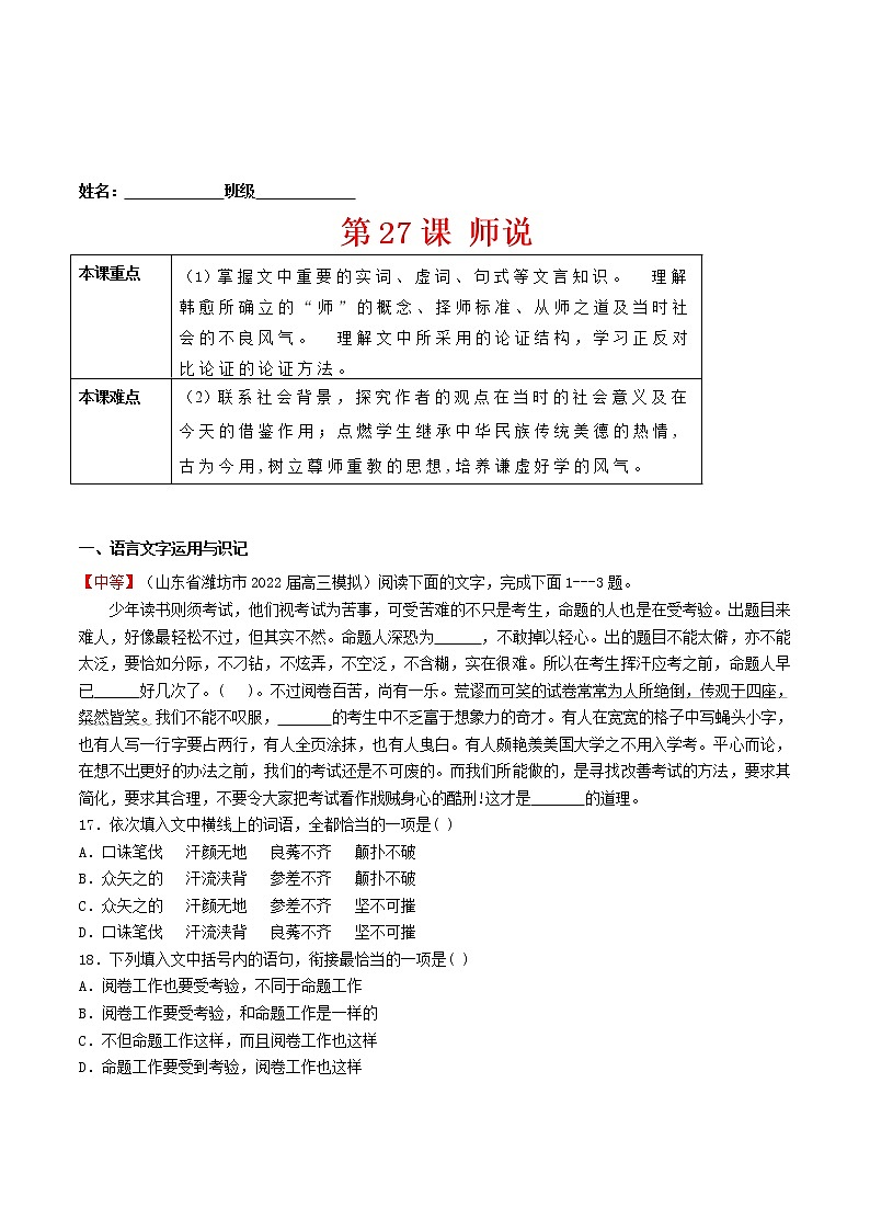 练习27师说-2022-2023学年上学期高一语文教材精准对点同步练习 （统编版必修上册）01